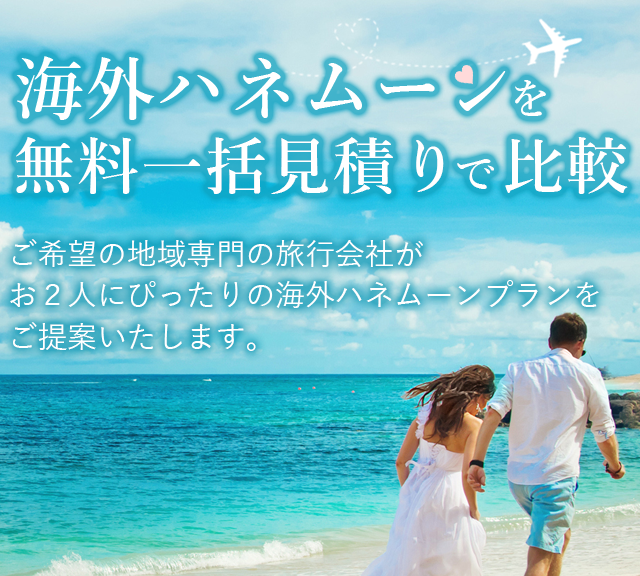 海外ハネムーンの一括比較サイト｜【公式】タウンライフ旅さがし