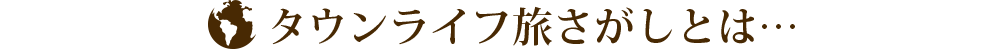 タウンライフ旅さがしとは…