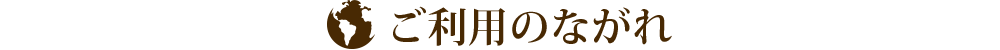 ご利用のながれ