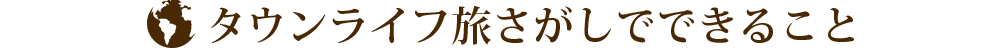 タウンライフ旅さがしでできること