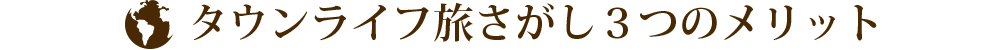 タウンライフ旅さがし３つのメリット