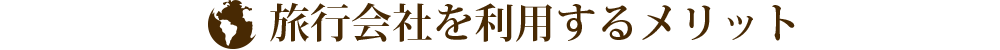 旅行会社を利用するメリット