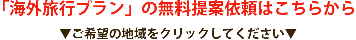 「海外旅行プラン」の無料提案依頼はこちらから