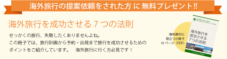 海外旅行の提案依頼をされた方に無料プレゼント