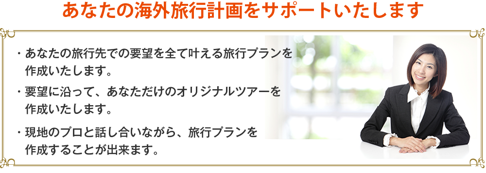 あなたの海外旅行計画をサポートいたします