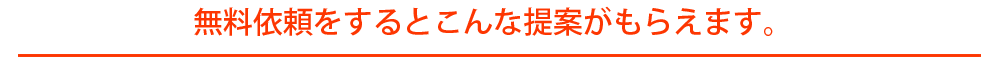 無料依頼をするとこんな提案がもらえます。