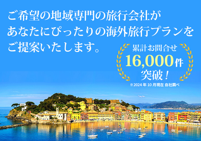 ご希望の地域専門の旅行会社があなたにぴったりの海外旅行プランをご提案いたします。
