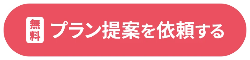 プラン提案を依頼する