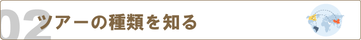 成功させるために『ツアーの種類を知る』