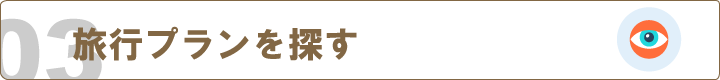 成功させるために『旅行プランを探す』