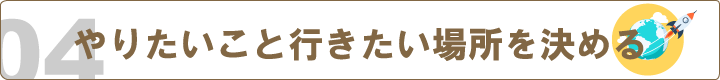 成功させるために『旅行先でやりたいこと・行きたい場所を決める』