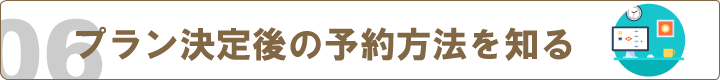  成功させるために『プラン決定後の予約方法を知る』