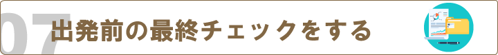 成功させるために『出発前の最終チェックをする』