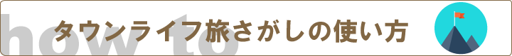 【タウンライフ旅さがし】の上手な使い方