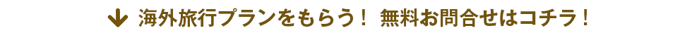 海外旅行プランをもらう！無料お問い合わせはコチラ！