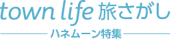 タウンライフ旅さがし